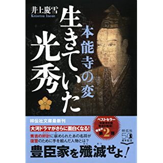 『本能寺の変　生きていた光秀』