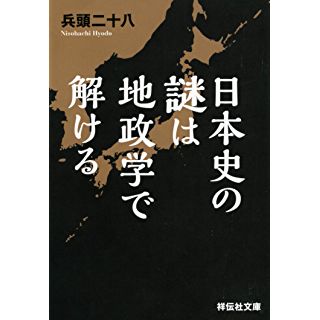 『日本史の謎は地政学で解ける』