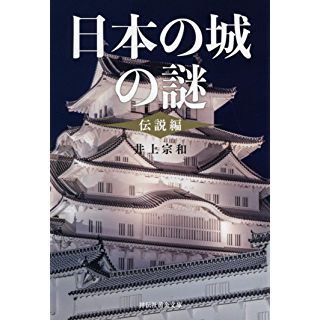 『日本の城の謎〈伝説編〉』