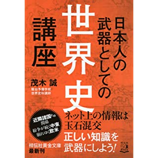 『日本人の武器としての世界史講座』