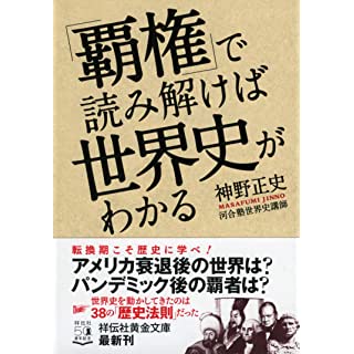 『「覇権」で読み解けば世界史がわかる』