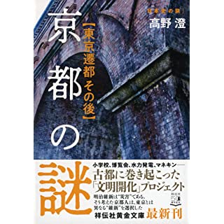 『京都の謎 東京遷都その後』