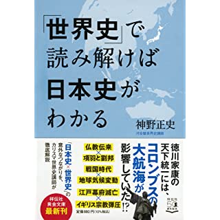 『「世界史」で読み解けば日本史がわかる』