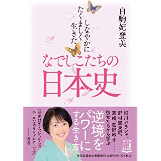 『しなやかにたくましく生きた なでしこたちの日本史』