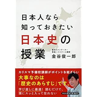 『日本人なら知っておきたい 日本史の授業』