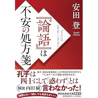 『『論語』は不安の処方箋』