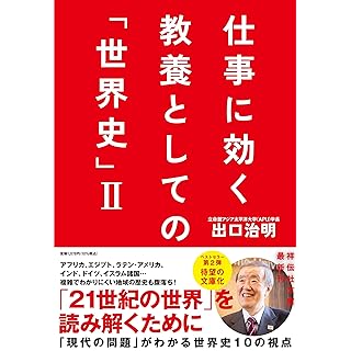 『仕事に効く　教養としての「世界史」II』