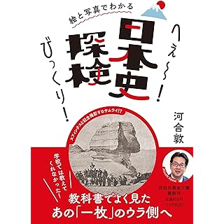 『絵と写真でわかる　へぇ～！びっくり！日本史探検』