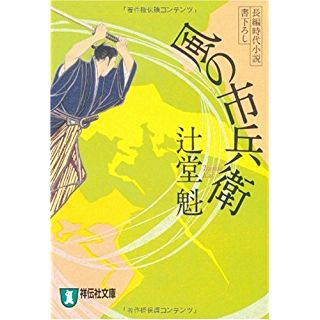 風の市兵衛 | 時代小説SHOW