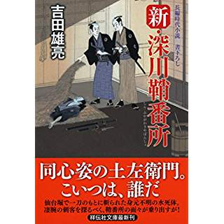 『新・深川鞘番所』