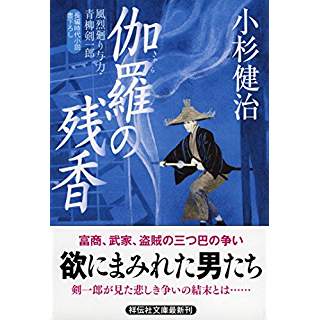 『伽羅の残香 風烈廻り与力・青柳剣一郎（39）』