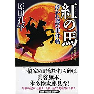 『紅の馬 浮かれ鳶の事件帖3』