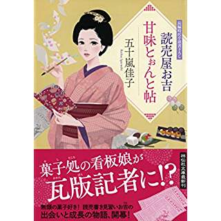 『読売屋お吉 甘味とぉんと帖』