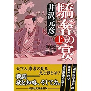 『驕奢の宴(上) 信濃戦雲録 第三部』