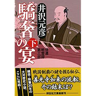 『驕奢の宴(下) 信濃戦雲録 第三部』