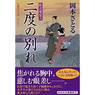 『二度の別れ 取次屋栄三18』