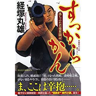 『すっからかん 落ちぶれ若様奮闘紀』