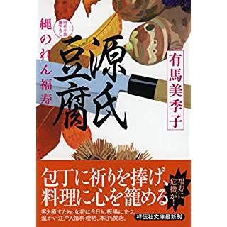 『源氏豆腐 縄のれん福寿4』