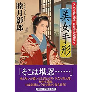 『美女手形 夕立ち新九郎・日光街道艶巡り』