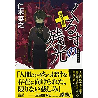 『くるすの残光 最後の審判』