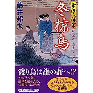 『冬椋鳥 素浪人稼業15』