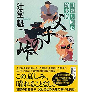 『父子の峠 日暮し同心始末帖』