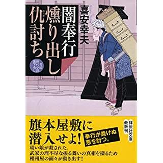 『闇奉行 燻り出し仇討ち』