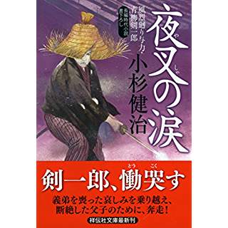 『夜叉の涙 風烈廻り与力・青柳剣一郎』