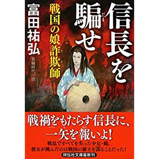 『信長を騙せ　戦国の娘詐欺師』