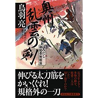 『奥州 乱雲の剣 はみだし御庭番無頼旅』