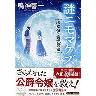 『謎ニモマケズ 名探偵・宮沢賢治』