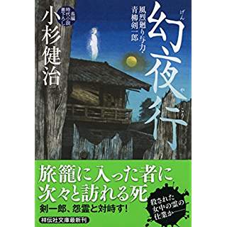 『幻夜行 風烈廻り与力・青柳剣一郎（41）』