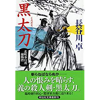 『黒太刀 北町奉行所捕物控』