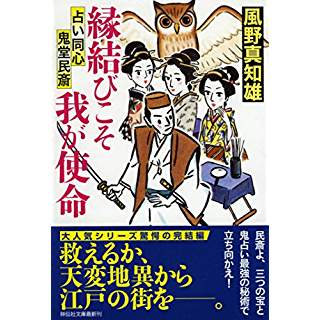 『縁結びこそ我が使命 占い同心鬼堂民斎5』