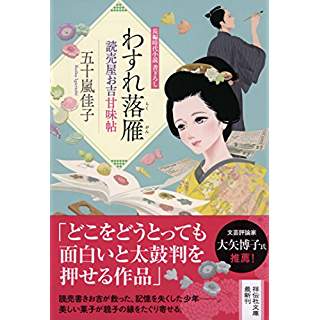 『わすれ落雁 読売屋お吉甘味帖』