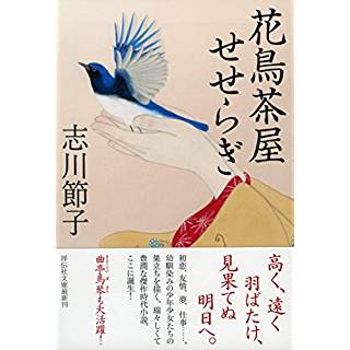 『花鳥茶屋せせらぎ』