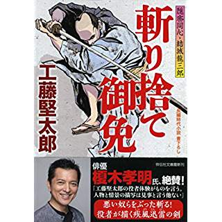 『斬り捨て御免 隠密同心・結城龍三郎』