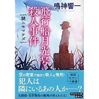 『飛行船月光号殺人事件　謎ニモマケズ』