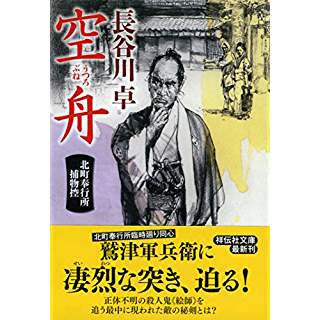 『空舟　北町奉行所捕物控』