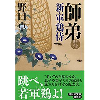 『師弟　新・軍鶏侍』