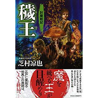 『穢王　討魔戦記４』