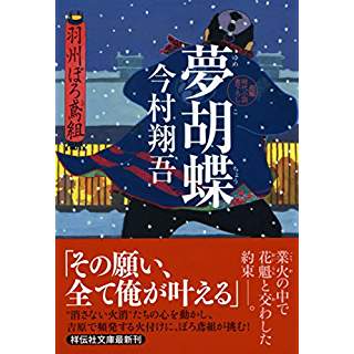 『夢胡蝶 羽州ぼろ鳶組』