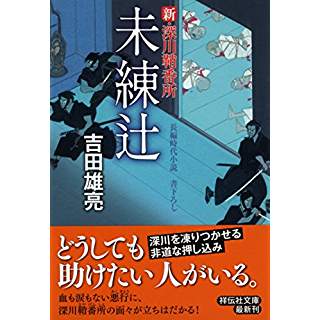 『未練辻 新・深川鞘番所』