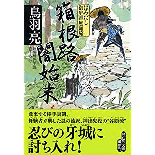 『箱根路闇始末 はみだし御庭番無頼旅』