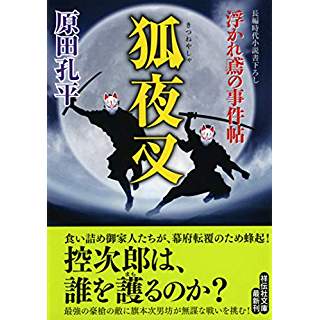 『狐夜叉 浮かれ鳶の事件帖』