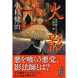 『火影　風烈廻り与力・青柳剣一郎』