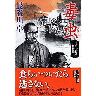 『毒虫 北町奉行所捕物控』