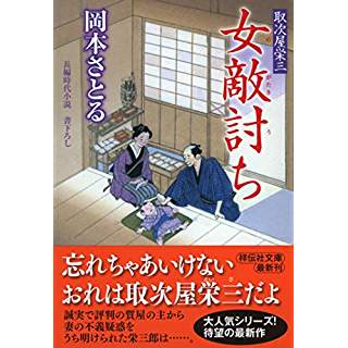 『女敵討ち 取次屋栄三』