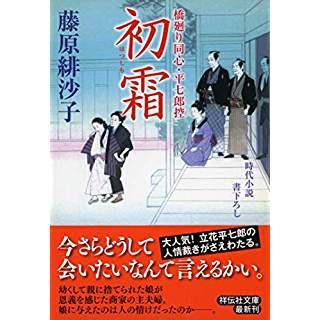 『初霜 橋廻り同心・平七郎控』