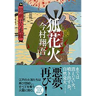 『狐花火 羽州ぼろ鳶組』